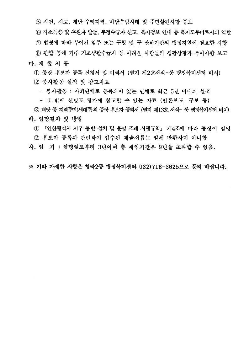 [붙임1]_통장_후보자_등록신청_공고문_2.jpg 이미지